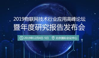 赋能区域发展，深化技术应用——2019物联网技术行业应用高峰论坛即将开幕